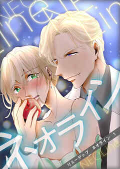 ネオライン 1巻