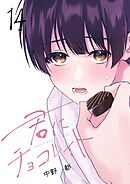 君にチョコレイト(14)