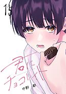 君にチョコレイト（15）