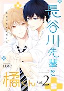 長谷川先輩と橘くん ２巻 【同人誌版】