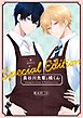 長谷川先輩と橘くん Special Edition 【同人誌版】
