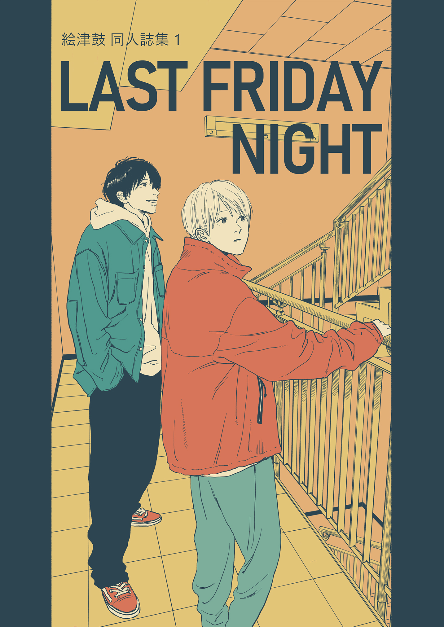 絵津鼓 商業番外同人誌集 1 Last Friday Night - 絵津鼓 - 漫画