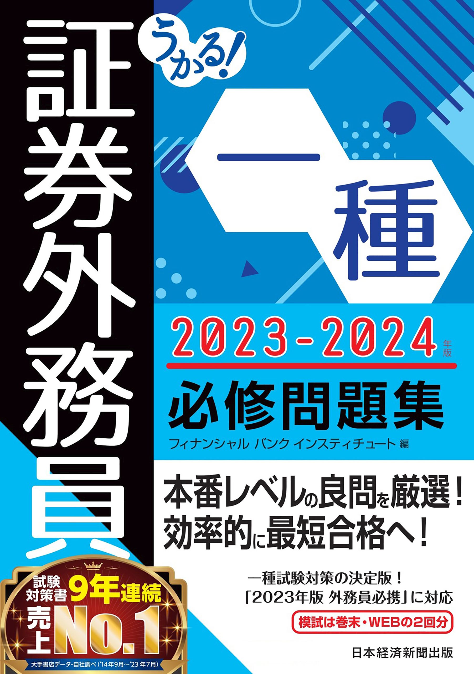 うかる！ 証券外務員一種 必修問題集 2023-2024年版 - フィナンシャル