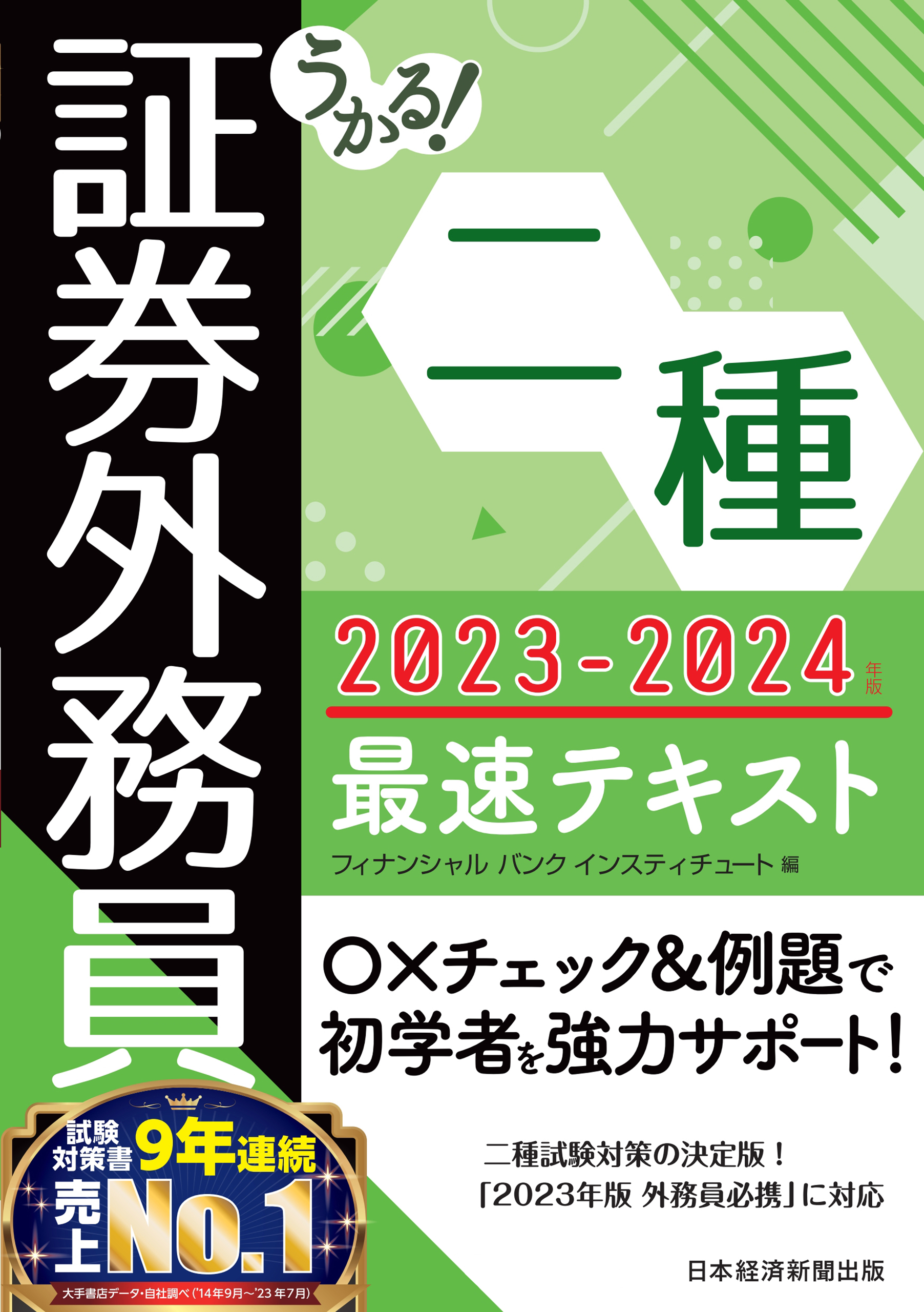 うかる！ 証券外務員二種 最速テキスト 2023-2024年版