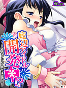 底辺アイドル開発中！？ ～お尻をイジって拡がる世界！？～　（単話）　第４話
