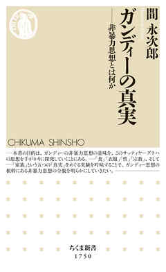 ガンディーの真実　――非暴力思想とは何か - 間永次郎 - 小説・無料試し読みなら、電子書籍・コミックストア ブックライブ