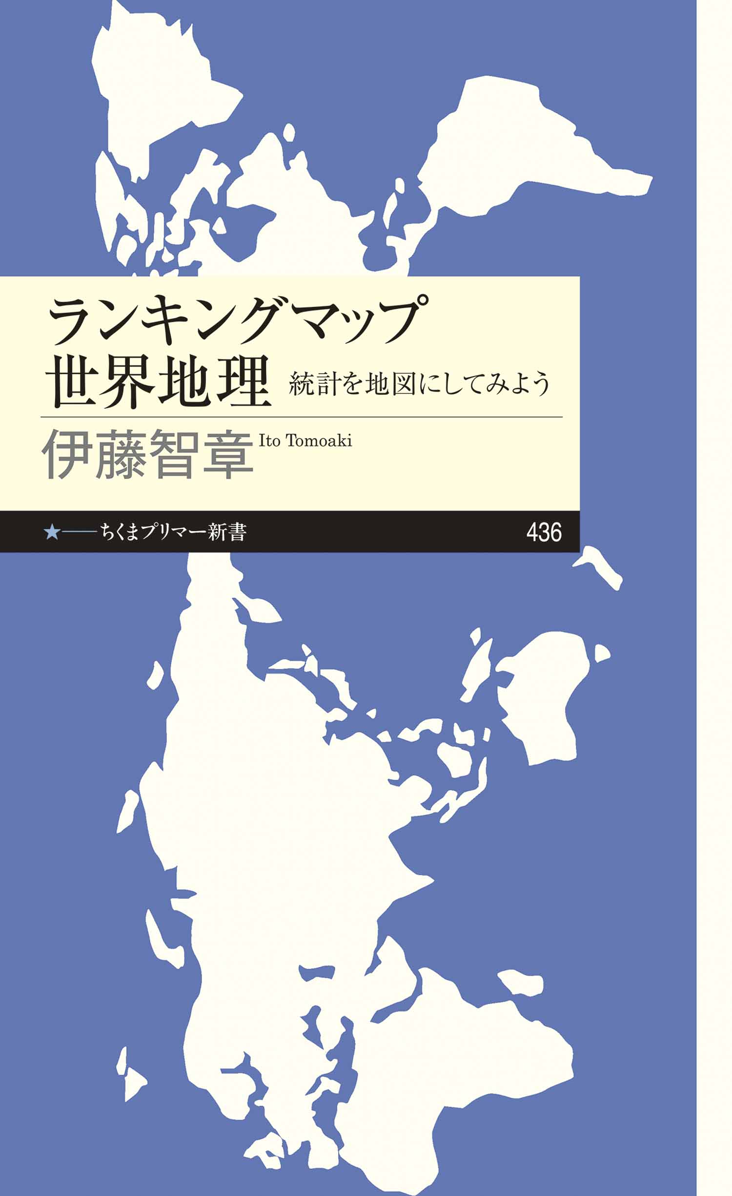 ランキングマップ 世界地理 ――統計を地図にしてみよう - 伊藤智章 - ビジネス・実用書・無料試し読みなら、電子書籍・コミックストア ブックライブ