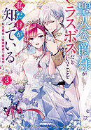聖人公爵様がラスボスだということを私だけが知っている 3　～転生悪女は破滅回避を模索中～【電子書籍限定書き下ろしSS付き】