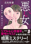 悪い女　藤堂玲花、仮面の日々