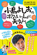 小島よしおのボクといっしょに考えよう