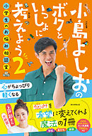 小島よしおのボクといっしょに考えよう2　小学生のお悩み相談室
