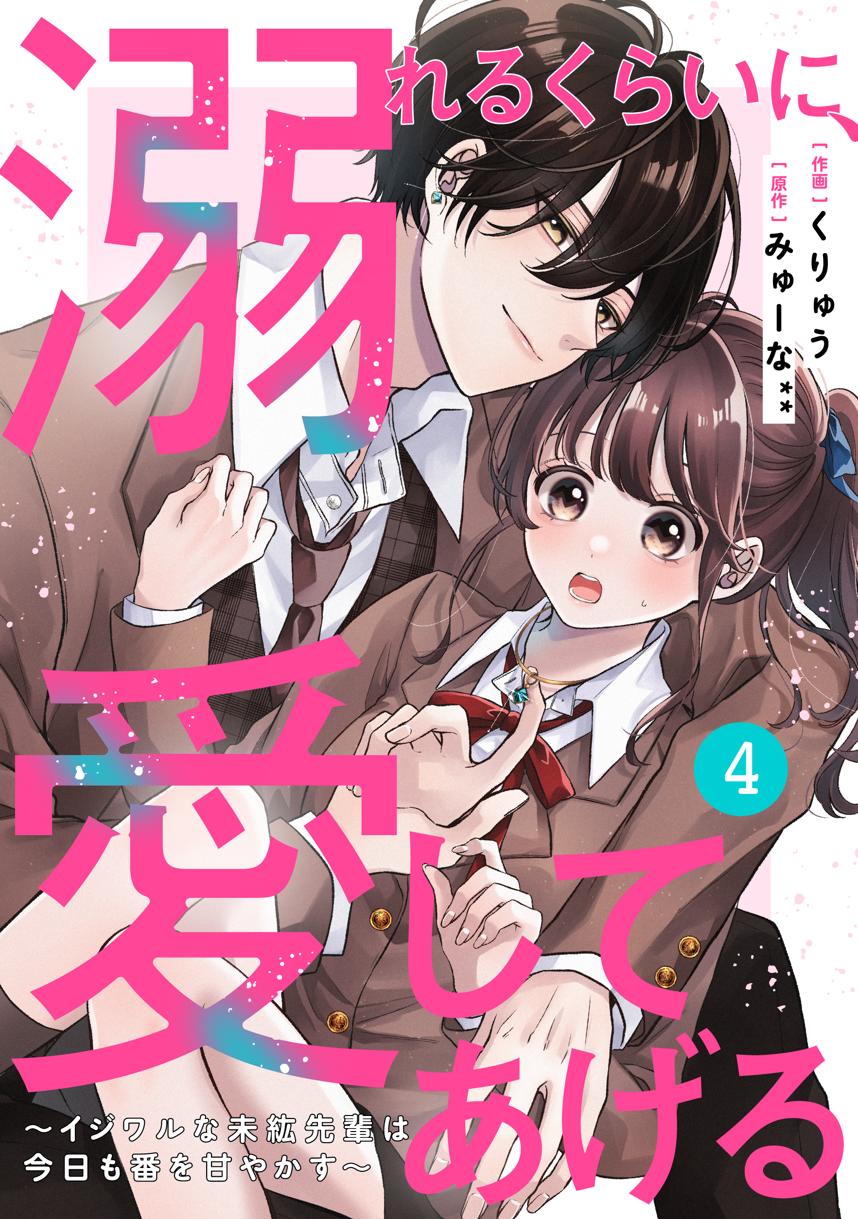 noicomi溺れるくらいに、愛してあげる～イジワルな未紘先輩は今日も番を甘やかす～4巻 | ブックライブ