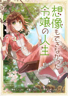 想像もできなかった令嬢の人生【タテヨミ】第194話