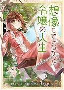 想像もできなかった令嬢の人生【タテヨミ】第196話