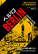 [グラフィックノベル] ベルリン 1928-1933