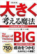 完訳版　大きく考える魔法　――人生を成功に導く実践ガイド