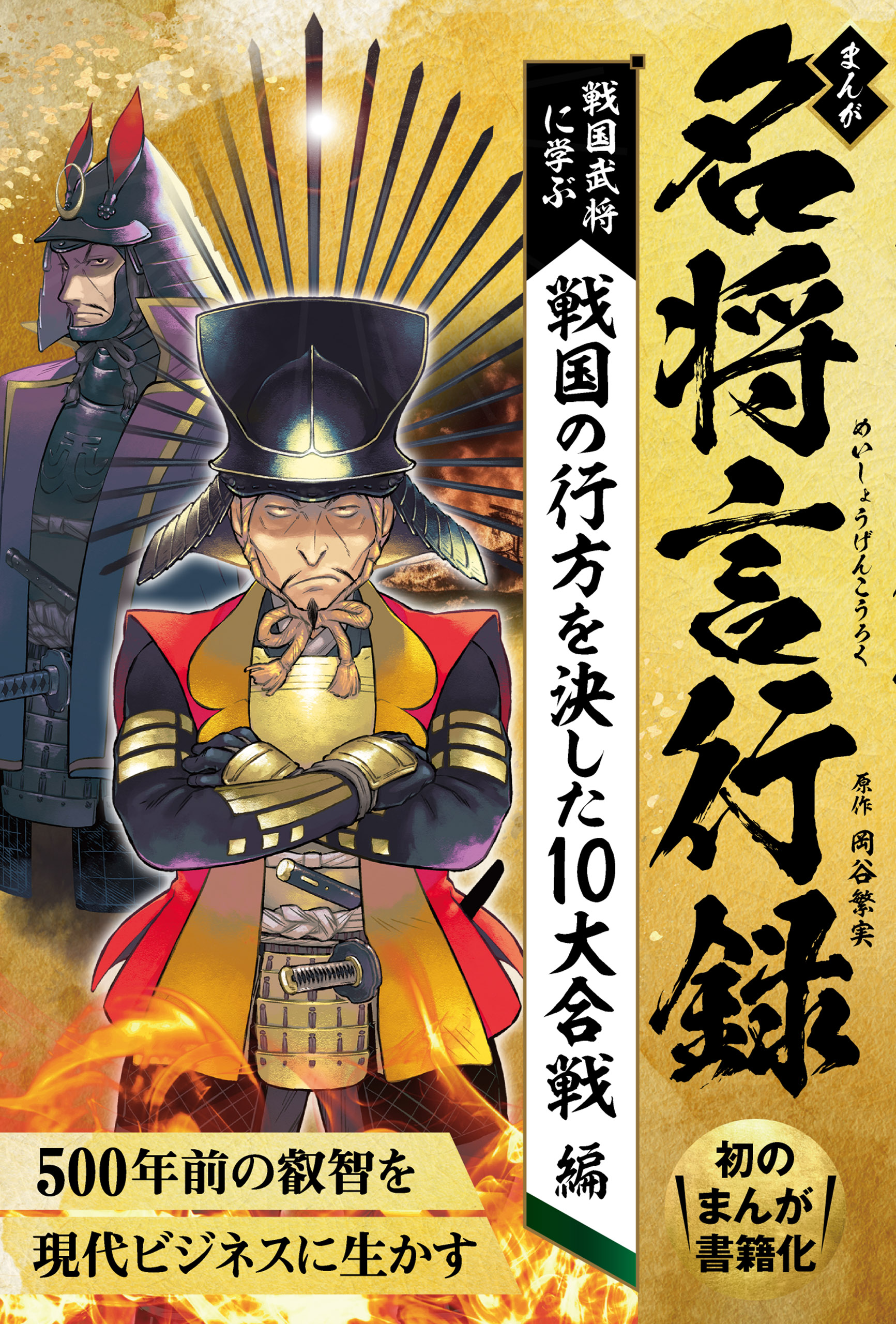 まんが 名将言行録 戦国の行方を決した10大合戦編 - 岡谷繁実 - 漫画