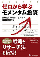 ゼロから学ぶモメンタム投資 ──長期的に市場を打ち負かす合理的な方法