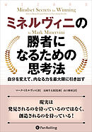 ミネルヴィニの勝者になるための思考法