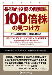 長期的投資の醍醐味「100倍株」の見つけ方