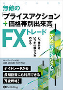 無敵の「プライスアクション＋価格帯別出来高」FXトレード ──いつ仕掛け、いつ手仕舞うかがわかる