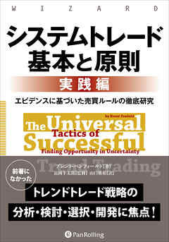 システムトレード 基本と原則【実践編】 ──エビデンスに基づいた売買ルールの徹底研究