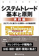 システムトレード 基本と原則【実践編】 ──エビデンスに基づいた売買ルールの徹底研究