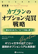 新装版　カプランのオプション売買戦略　――優位性を味方につけ市場に勝つ方法