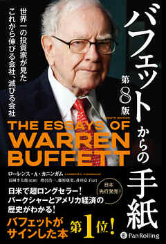 バフェットからの手紙【第８版】　──世界一の投資家が見たこれから伸びる会社、滅びる会社