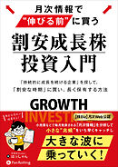 月次情報で“伸びる前”に買う　割安成長株投資入門　──「持続的に成長し続ける企業」を探して、「割安な時期」に買い、長く保有する方法