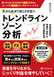 ディナポリの秘数フィボナッチ売買法 ──押し・戻り分析で