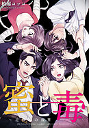 蜜と毒～逆恨みの復讐【タテヨミ】(53)