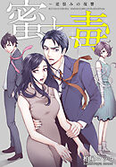 蜜と毒～逆恨みの復讐【タテヨミ】(83)