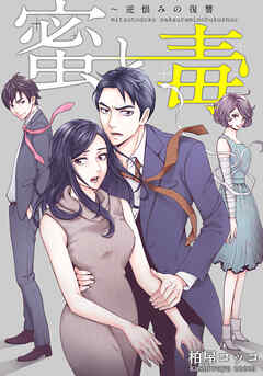 蜜と毒～逆恨みの復讐【タテヨミ】(85)