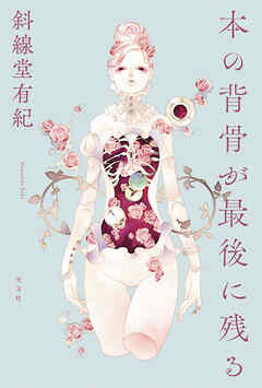 本の背骨が最後に残る - 斜線堂有紀 - 小説・無料試し読みなら、電子書籍・コミックストア ブックライブ