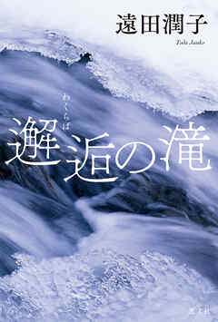 邂逅（わくらば）の滝