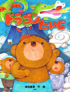 ドラゴンたいじ