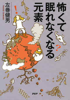 怖くて眠れなくなる元素