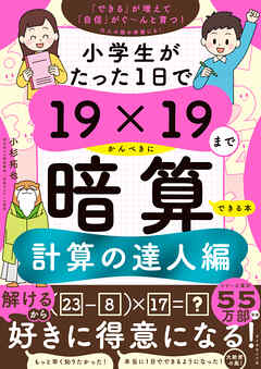 小学生がたった1日で19×19までかんぺきに暗算できる本　計算の達人編