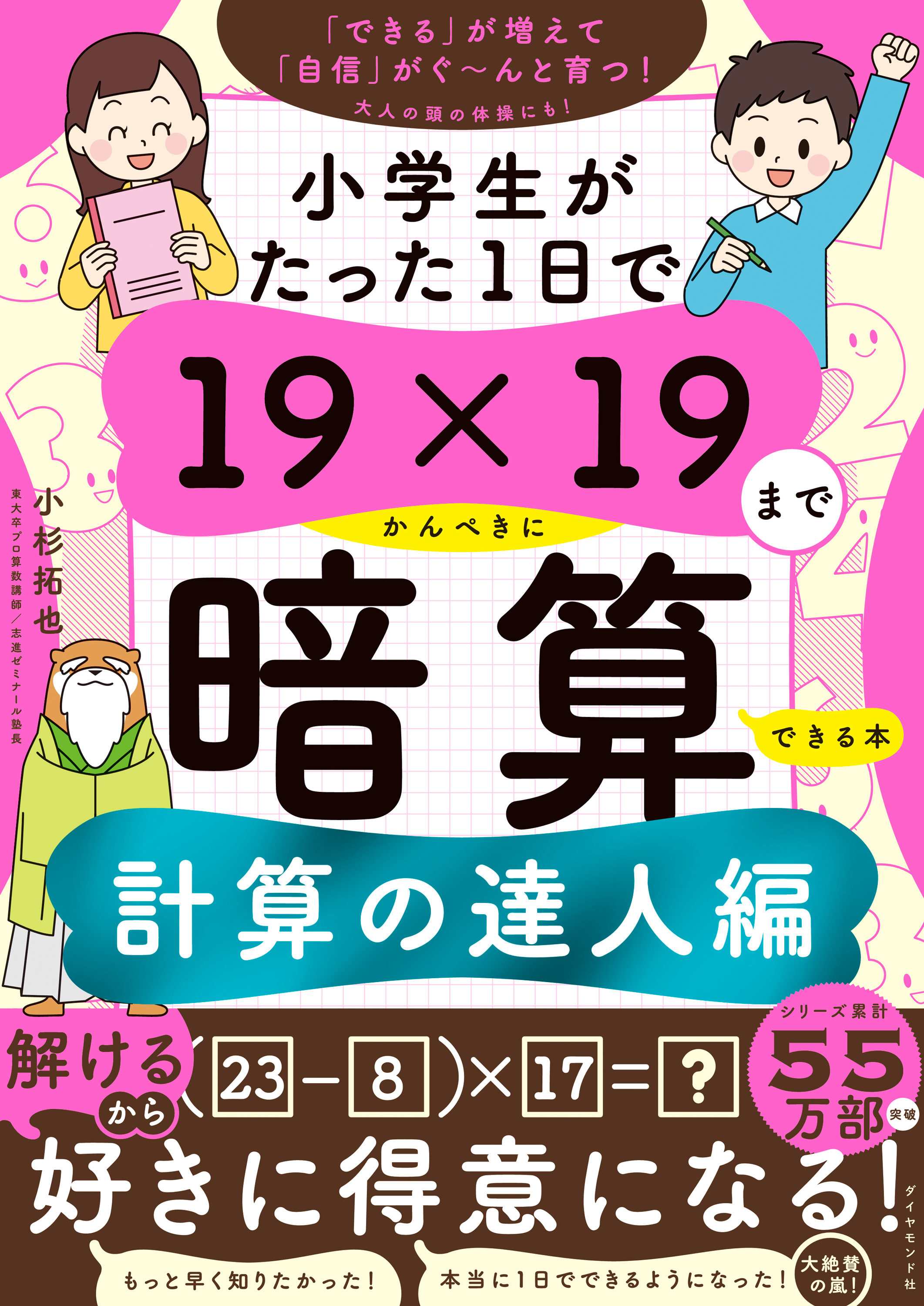 漫画・無料試し読みなら、電子書籍ストア　小杉拓也　計算の達人編　小学生がたった1日で19×19までかんぺきに暗算できる本　ブックライブ