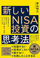 新しいNISA投資の思考法―――お金の悩みから解放される　正しい「長期・積立・分散」のはじめ方