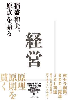 経営―――稲盛和夫、原点を語る