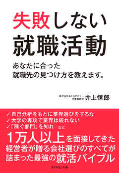 失敗しない就職活動―――あなたに合った就職先の見つけ方を教えます。