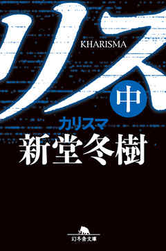 カリスマ 中 漫画 無料試し読みなら 電子書籍ストア ブックライブ