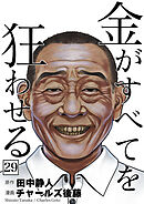 金がすべてを狂わせる 29