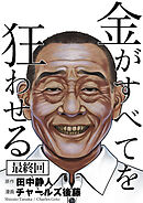 金がすべてを狂わせる 33