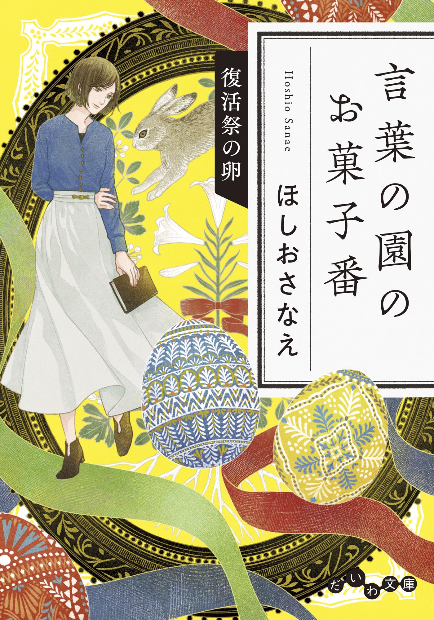 言葉の園のお菓子番～復活祭の卵 - ほしおさなえ - 漫画・ラノベ（小説