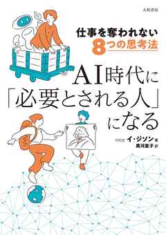 仕事を奪われない8つの思考法 AI時代に「必要とされる人」になる