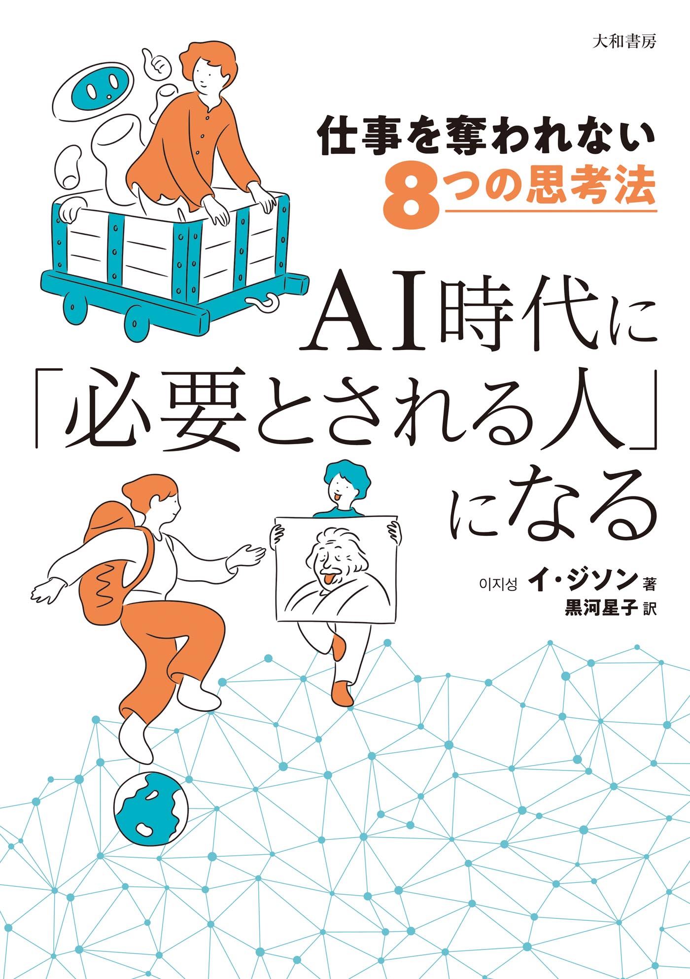 仕事を奪われない8つの思考法 AI時代に「必要とされる人」になる - イ