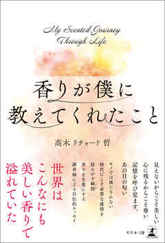 香りが僕に教えてくれたこと